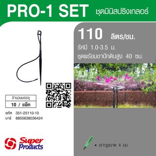 Super Products Pro-1 Set ชุดมินิสปริงเกลอร์ สูง 40ซม. สีเทา 110ลิตร/ชม. (แพ็ค10)