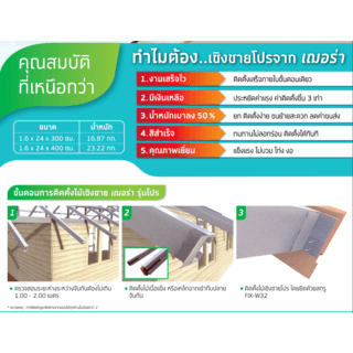 เฌอร่า ไม้เชิงชาย รุ่นโปร ผิวเรียบ 1.6x24x300ซม. สีสักน้ำผึ้ง