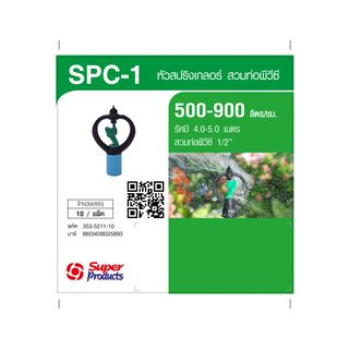 Super Products SPC-1 หัวสปริงเกลอร์ชนิดสวมท่อ PVC 1/2นิ้ว 500-900ลิตร/ชม. (แพ็ค10)