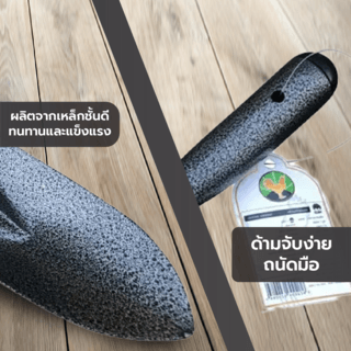 POLLO ช้อนปลูกด้ามเหล็ก รุ่น RH6193A  ขนาด30x8.5ซม.