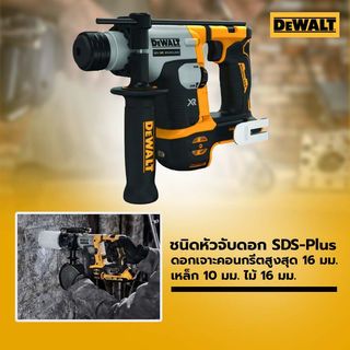 DEWALT สว่านโรตารี่ไร้สายไร้แปรงถ่าน Atomic 2 ระบบ 16 มม. 20V รุ่น DCH172N-KR (เฉพาะตัวเครื่อง)