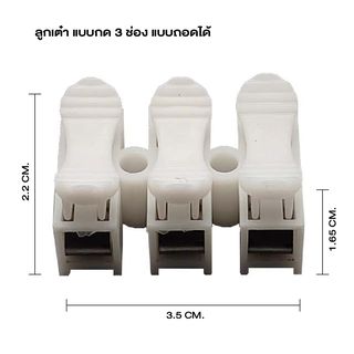 V.E.G. ลูกเต๋า แบบกด 3 ช่อง แบบถอดได้ sq.mm. สีขาว