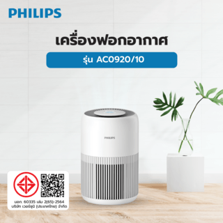 Philips เครื่องฟอกอากาศ รุ่น AC0920/10 