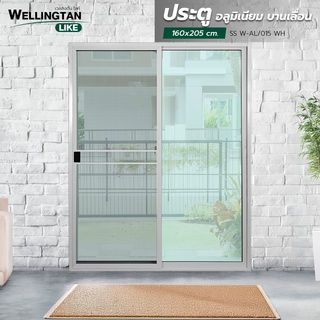 WELLINGTAN (LIKE) ประตูอะลูมิเนียม บานเลื่อน SS W-AL/015 WH 160x205ซม. สีขาว พร้อมมุ้ง