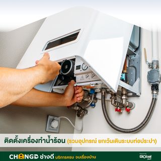 ค่าบริการติดตั้งเครื่องทำน้ำร้อนแบบหม้อต้ม ปริมาตร 50-150 ลิตร  (รวมอุปกรณ์ ยกเว้นเดินระบบท่อประปา)