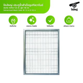 ปืนใหญ่ ประตูรั้วสำเร็จรูปกัลวาไนซ์ ขนาด กว้าง 1.2m. สูง 1.6m.