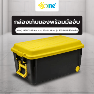 GOME กล่องเก็บของพร้อมมือจับ+ล้อ HEAVY 65 ลิตร ขนาด 65x41x34 ซม. รุ่น TG51885B สีดำ/เหลือง