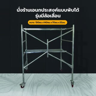 นั่งร้านอเนกประสงค์แบบพับได้ ขนาด 150ซม.x140ซม.x70ซม.x32มม.รุ่นมีล้อ