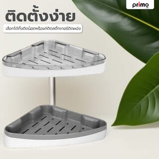 Primo ชั้นวางของพลาสติกเข้ามุม 24x24cm. รุ่นDLQG003-GY สีเทา