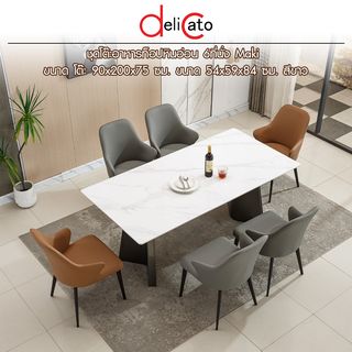 (1/5)DELICATO ชุดโต๊ะอาหารท็อปหินอ่อน 6ที่นั่ง Maki  ขนาดโต๊ะ 90x200x75 ซม. ขนาด 54x59x84 ซม. สีขาว 