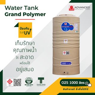 ADVANCE ถังเก็บน้ำบนดิน 1000L รุ่น O2S คละสี
