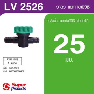 Super Products LV 2526 วาล์วขนาด 25 มม.แยกจากท่อพีวีซี