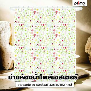 Primo ม่านห้องน้ำโพลีเอสเตอร์ ลายดอกไม้ รุ่น ฟลาว์เวอร์ 3XMYL-012 ขนาด 180x180 ซม. คละสี