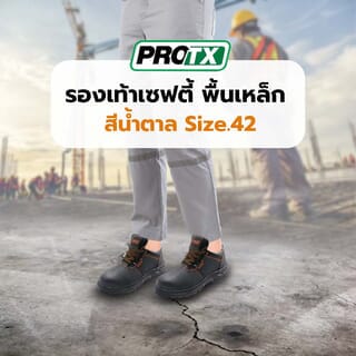 รองเท้าเซฟตี้ พื้นเหล็ก เบอร์ 42 รุ่น PT102 สีน้ำตาล ยี่ห้อ  PROTX