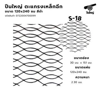ปืนใหญ่ ตะแกรงเหล็กฉีก S-18 ขนาด 120 x 240 ซม สีดำ