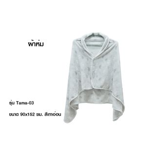 Truffle ผ้าห่ม รุ่น Tama-03 ขนาด 90x152 ซม. สีเทาอ่อน