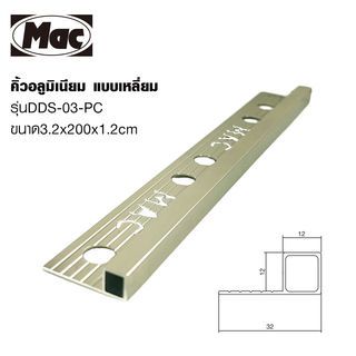 MAC คิ้วกระเบื้องอลูมิเนียม แบบเหลี่ยม ขนาด 12 มม. ยาว 2 เมตร รุ่นDS-03-PC สีชาเข้ม