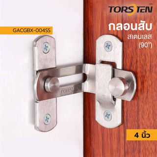 TORSTEN กลอนสับสแตนเลส 4”(90องศา) รุ่น GACGBX-004SS สีสเตนเลส