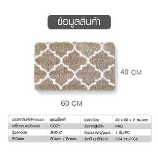 COZY พรมเช็ดเท้า 40×60×1.5cm. รุ่น JHX-21 สีน้ำตาล 