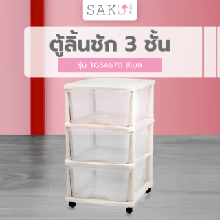 SAKU ตู้ลิ้นชัก 3 ชั้น มีล้อ ขนาด 44x33.5x59ซม. รุ่น TG54670 สีเบจ