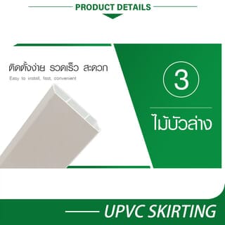 GREAT WOOD ไม้บัวล่างUPVC รุ่นSGF100 -W 1.8x9.8x300ซม สีขาว