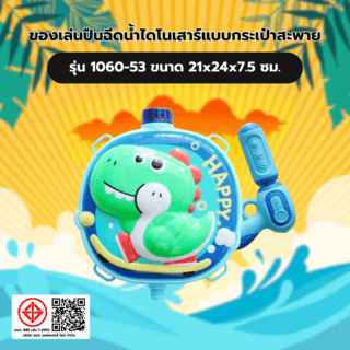 TOYS ของเล่นปืนฉีดน้ำไดโนเสาร์แบบกระเป๋าสะพาย รุ่น 1060-53 ขนาด21x24x7.5ซม.