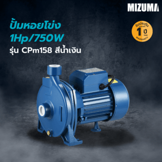 MIZUMA ปั้มหอยโข่ง 1Hp/750W รุ่น CPm158