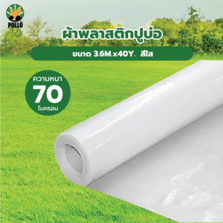 POLLO ผ้าพลาสติกปูบ่อ รุ่นLD73640C ขนาด 3.6M.x40Y. 70ไมครอน สีใส