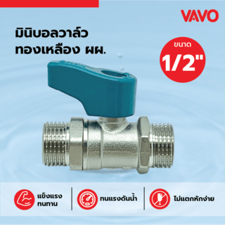 VAVO มินิบอลวาล์วทองเหลือง ผผ 1/2”