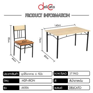 Delicato ชุดโต๊ะอาหาร 6 ที่นั่ง รุ่น Akira โต๊ะ:140X80X76ซม. เก้าอี้:42x44x85ซม. สีน้ำตาลเข้ม