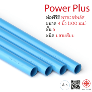 POWER PLUS ท่อพีวีซี 4 (100) ชั้น 5 ปลายเรียบ มอก.17-2561