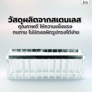 Iris  ตะแกรงชั้นวางของอเนกประสงค์สแตนเลส รุ่น เวนิส PQS-TQ-207 ขนาด 31x14x10 ซม.