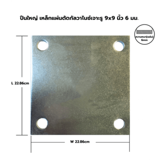 เหล็กแผ่นตัดกัลวาไนซ์เจาะรู  9x9 นิ้ว 6 มม.