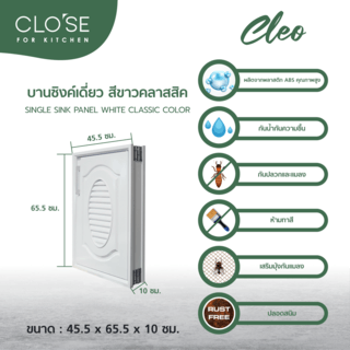 CLOSE บานซิงค์เดี่ยว ABS CLEO 45.5x65.5 ซม. สีขาวคลาสสิค