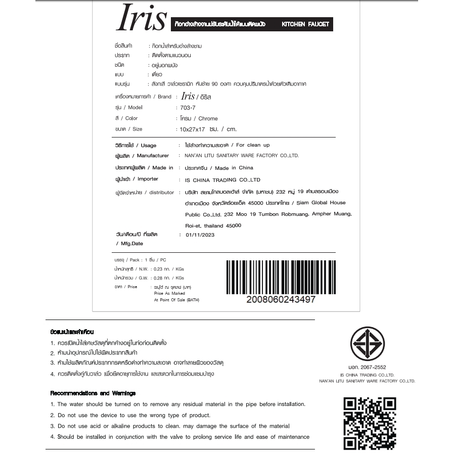 Iris ก๊อกอ่างล้างจานแบบติดผนังตัว U รุ่น ซีว่า 703-7