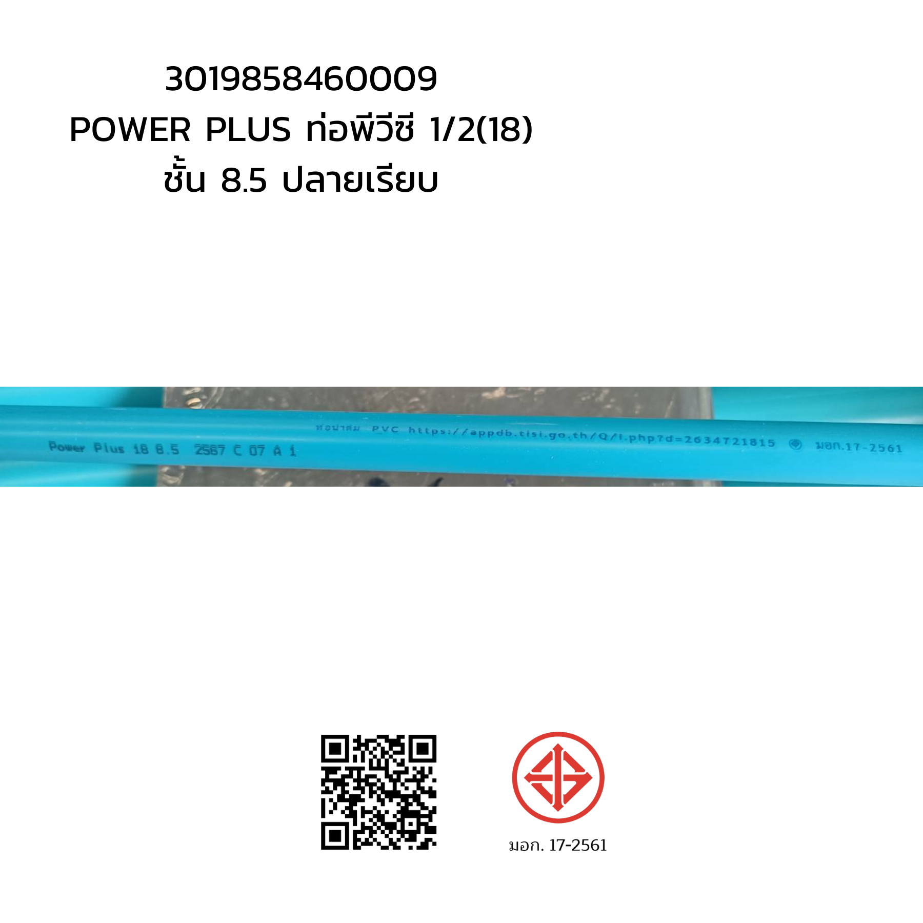 POWER PLUS ท่อพีวีซี 1/2
