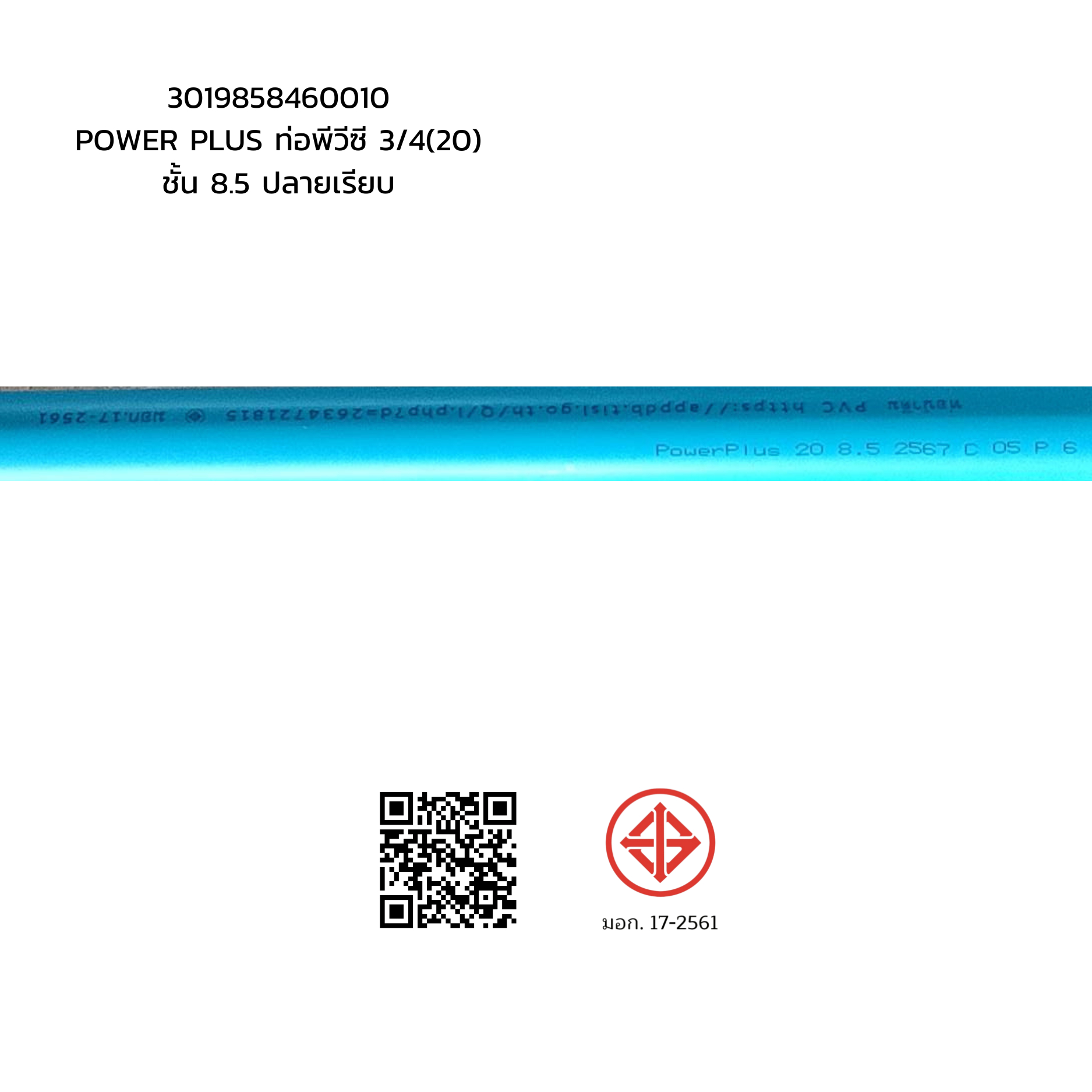 POWER PLUS ท่อพีวีซี 3/4