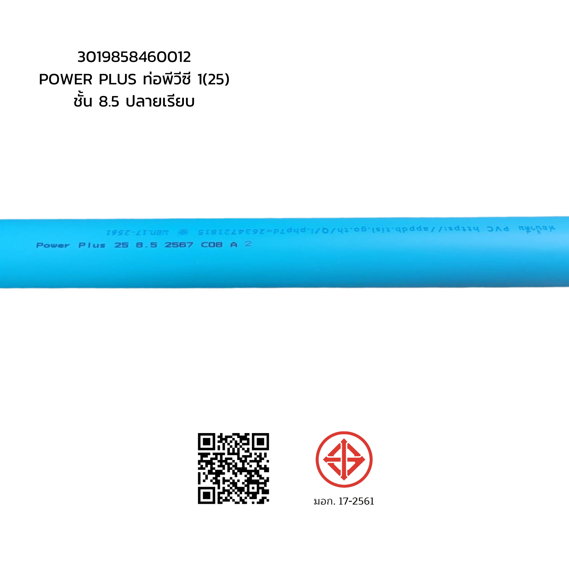 POWER PLUS ท่อพีวีซี 1