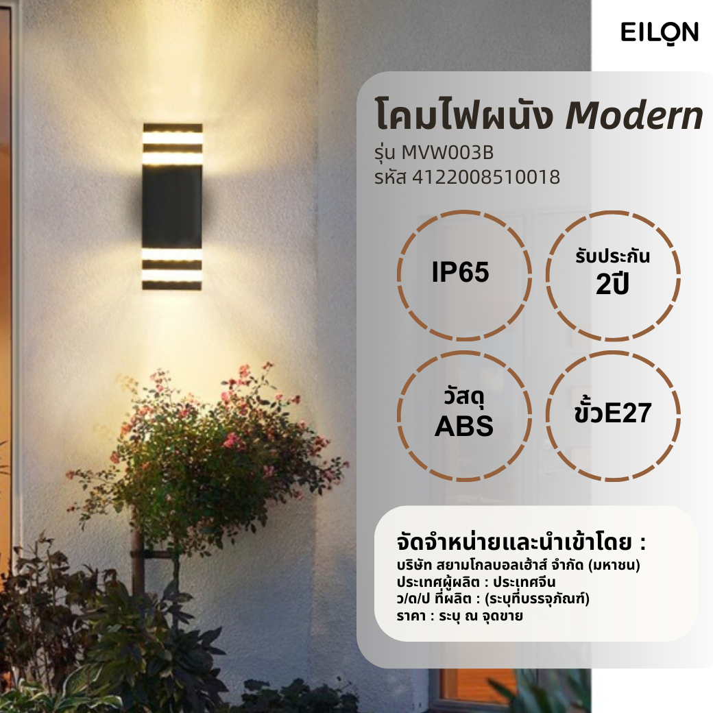 EILON โคมไฟผนัง Modern ABS รุ่น MVW003B ขั้ว E27 สีดำ