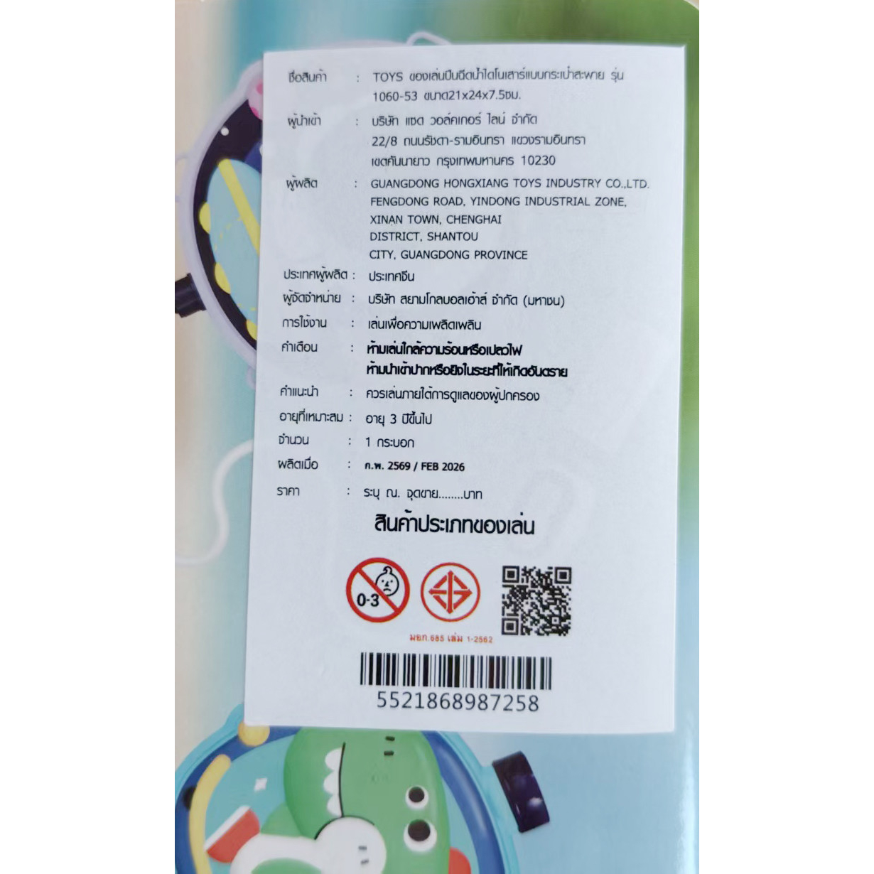 TOYS ของเล่นปืนฉีดน้ำไดโนเสาร์แบบกระเป๋าสะพาย รุ่น 1060-53 ขนาด21x24x7.5ซม.