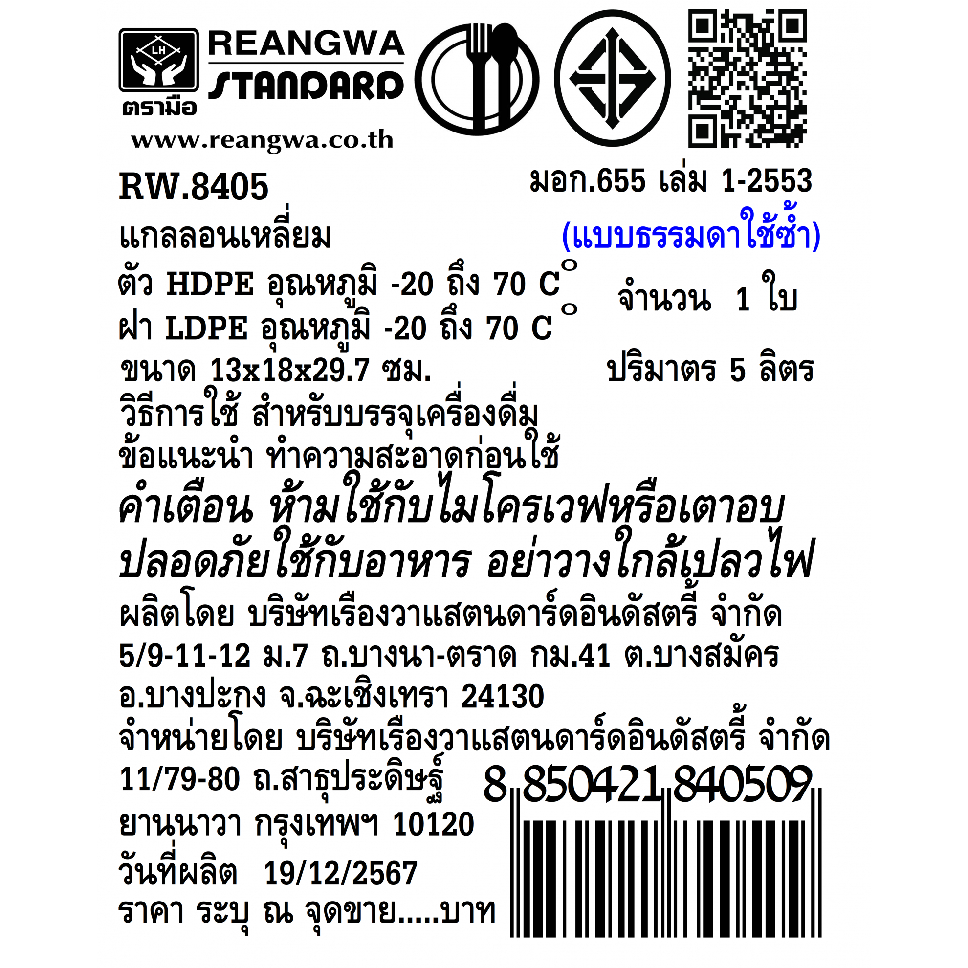 ตรามือ แกลลอนน้ำดื่ม แบบเหลี่ยม   13x18x29.7cm. RW.8405 สีขาว