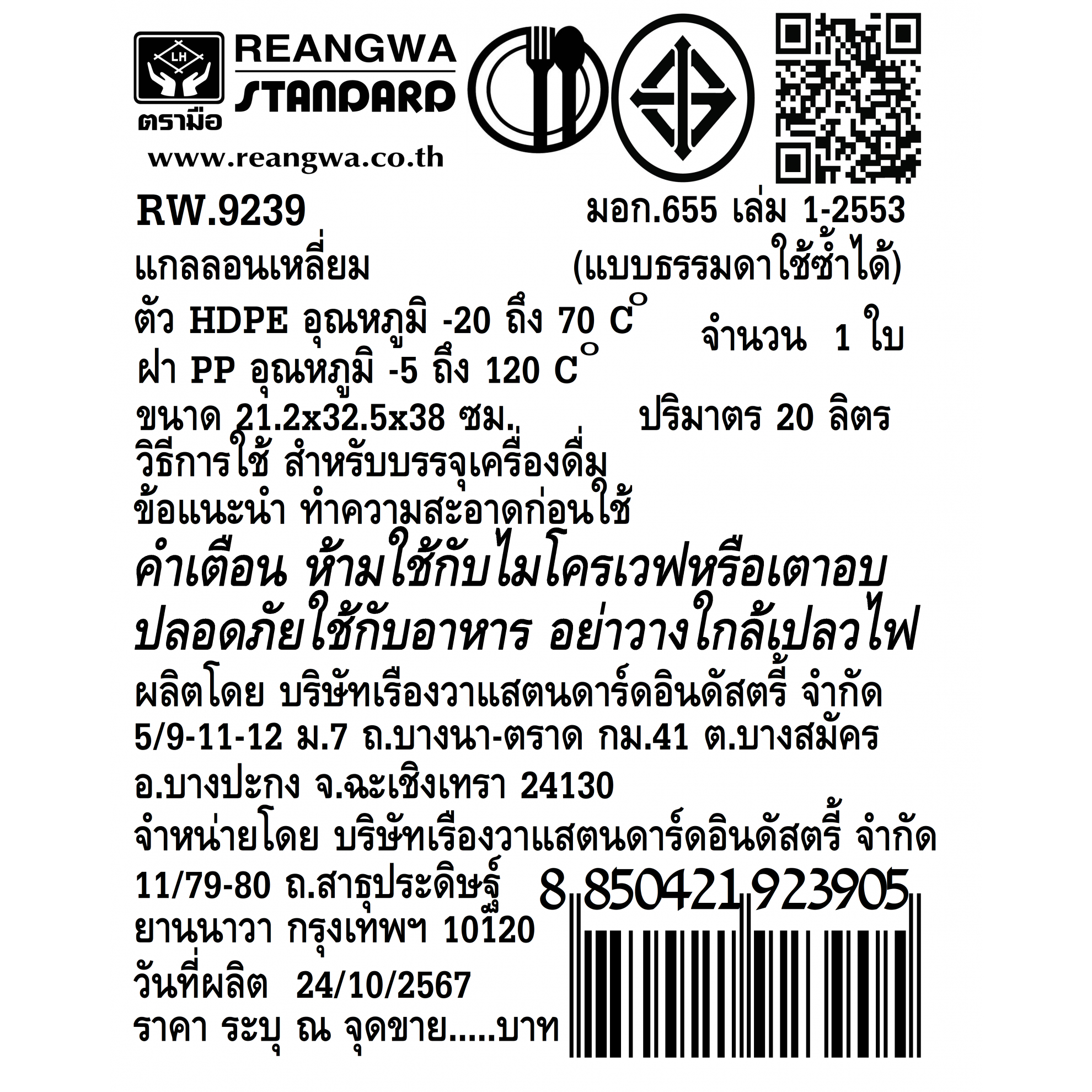 ตรามือ แกลลอนน้ำดื่ม แบบเหลี่ยม 20 ลิตร  ขนาด 21.2x32.5x38cm.  RW.9239 สีขาว