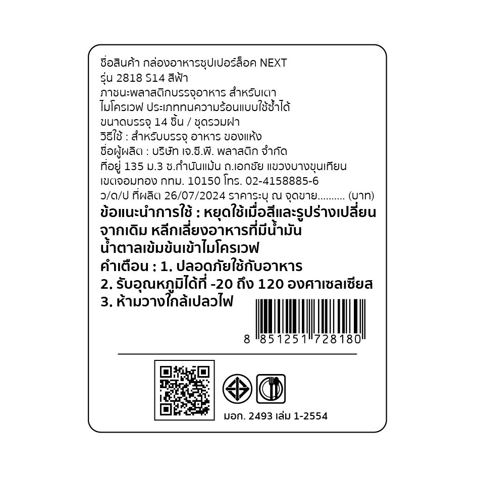 SUPER LOCK NEXT ชุดกล่องอาหาร  รุ่น 2818 S14