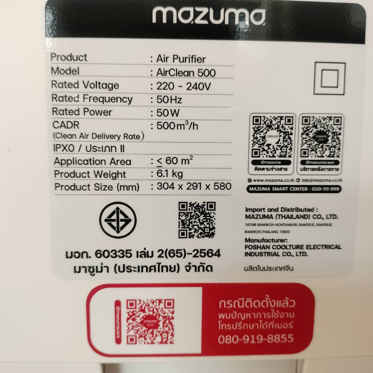 MAZUMA เครื่องฟอกอากาศ AIR CLEAN 500 สีขาว