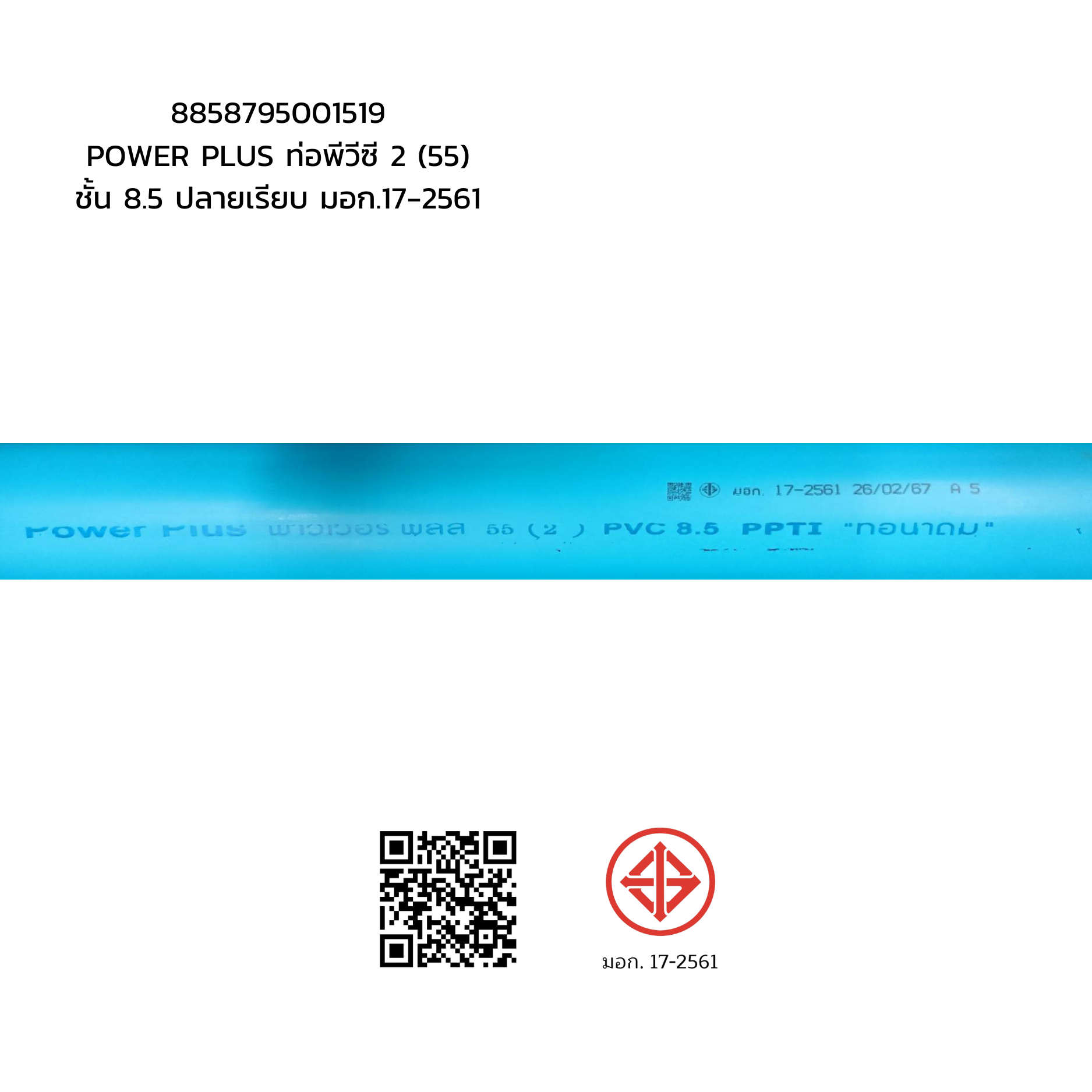 POWER PLUS ท่อพีวีซี 2 (55) ชั้น 8.5 ปลายเรียบ มอก.17-2561