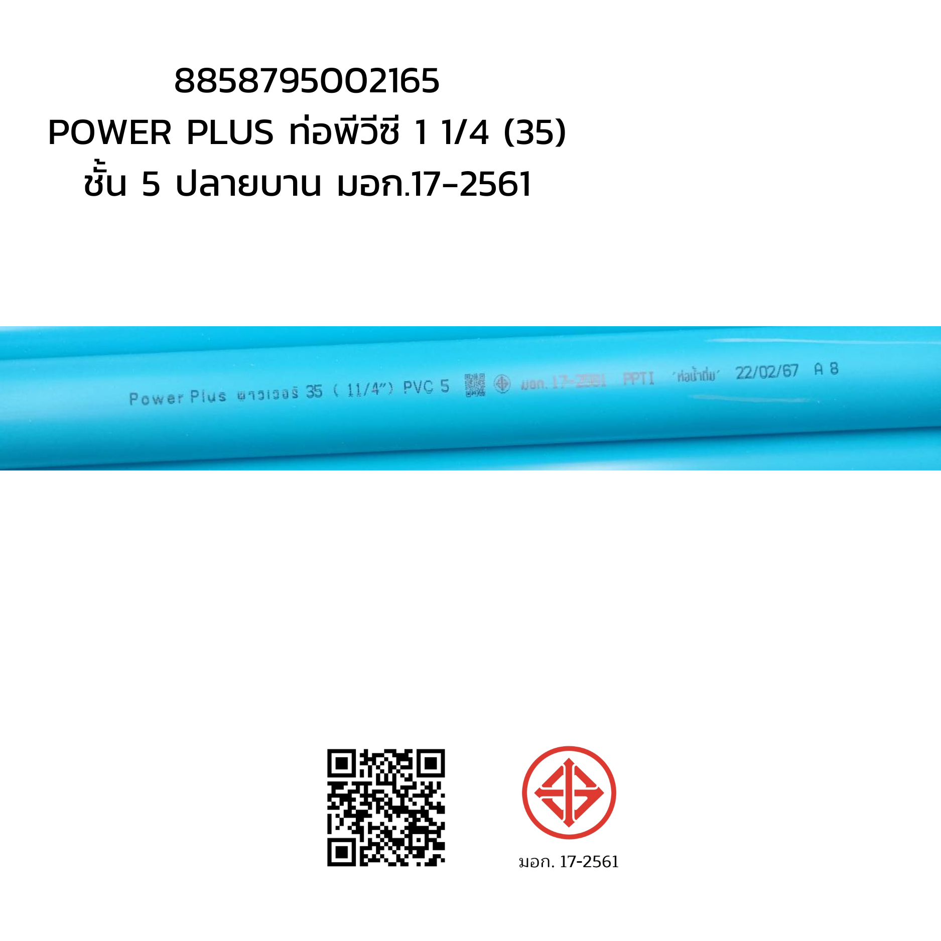 POWER PLUS ท่อพีวีซี 1 1/4 (35) ชั้น 5 ปลายบาน มอก.17-2561