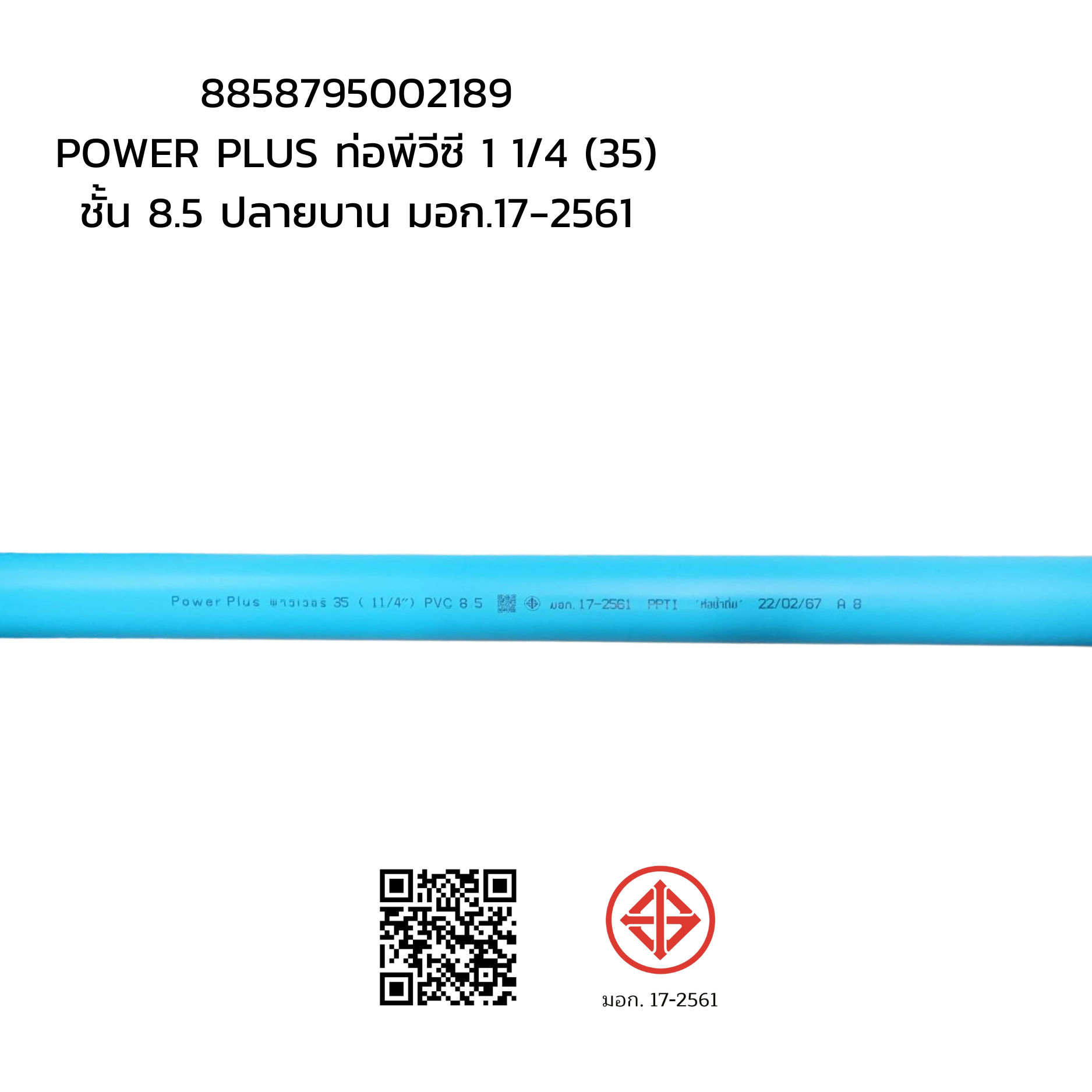 POWER PLUS ท่อพีวีซี 1 1/4 (35) ชั้น 8.5 ปลายบาน มอก.17-2561