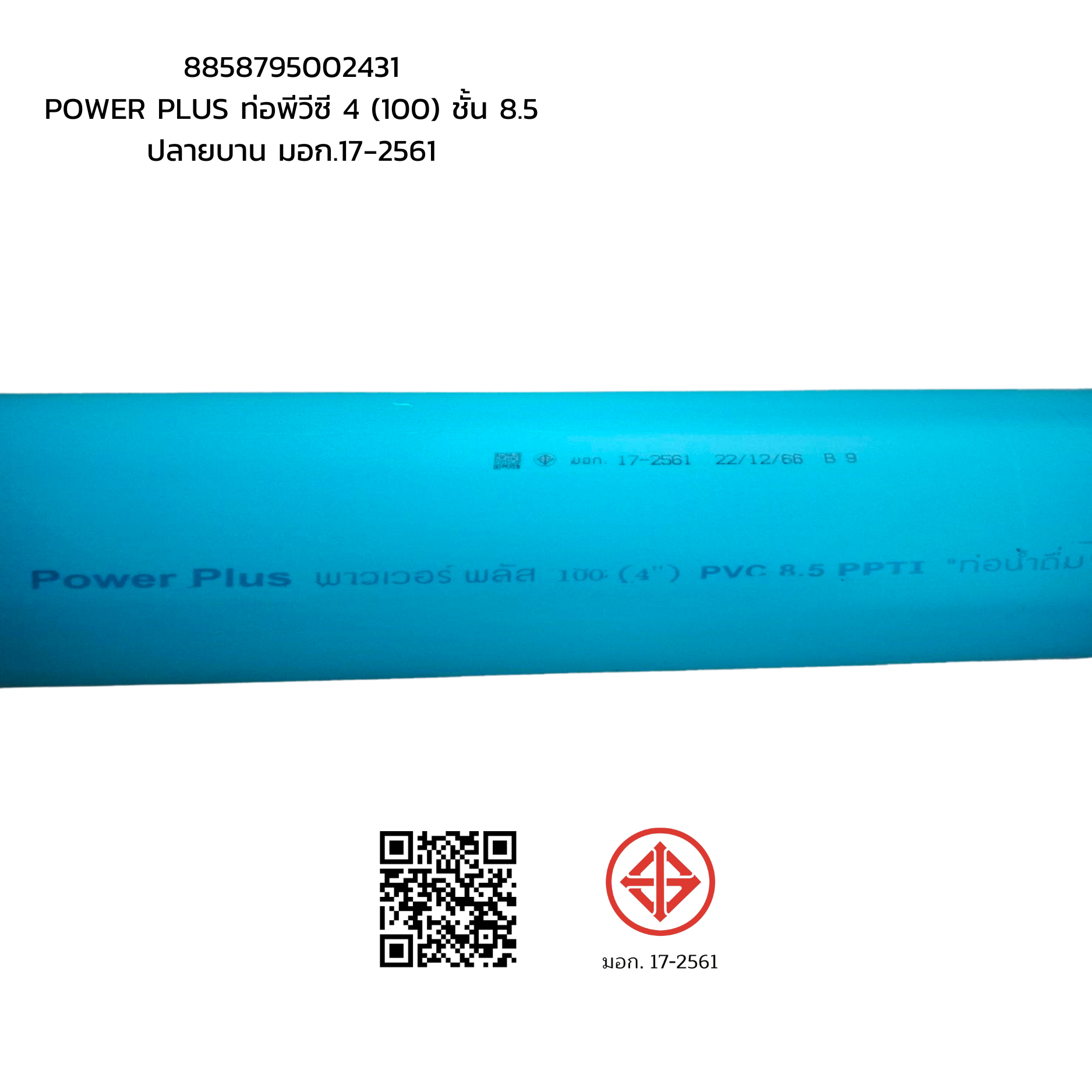 POWER PLUS ท่อพีวีซี 4 (100) ชั้น 8.5 ปลายบาน มอก.17-2561