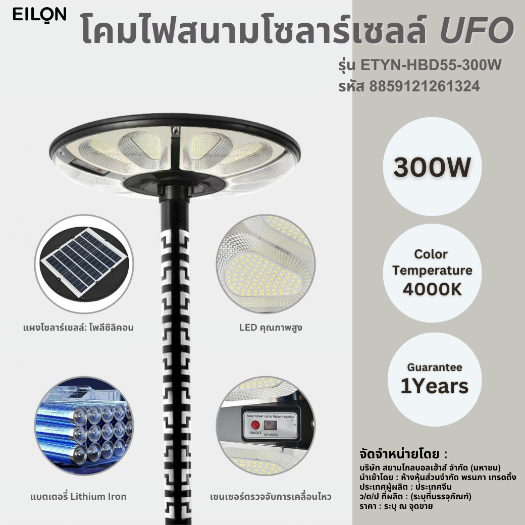 EILON โคมไฟสนาม UFO โซลาร์เซลล์ พร้อมรีโมท 300W รุ่น ETYN-HBD55-300W แสงคูลไวท์ (เฉพาะตัวโคม)