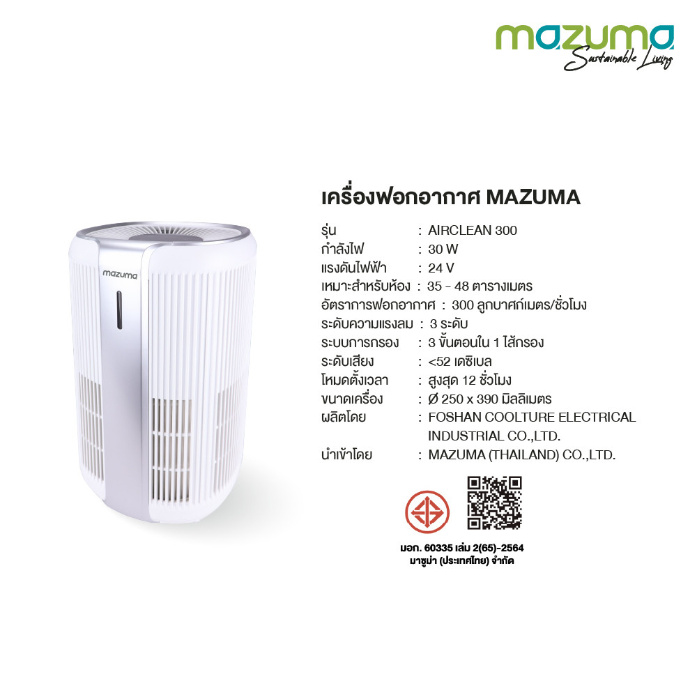 MAZUMA เครื่องฟอกอากาศ รุ่น AIR CLEAN 300 สีขาว